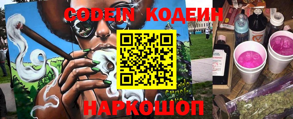 Codein напиток Lean (лин)  Вход с VPN  Сухой Лог 